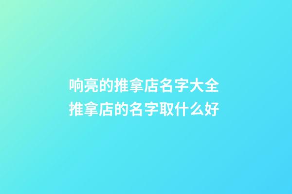 响亮的推拿店名字大全 推拿店的名字取什么好-第1张-店铺起名-玄机派